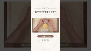 【富澤商店】サクサク♪基本のうずまきクッキーの作り方