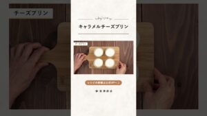 【富澤商店】オーブン不要！ なめらか♪ キャラメルチーズプリンの作り方