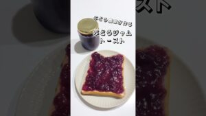 【ぶどう農家が作る】ぶどうジャムトースト