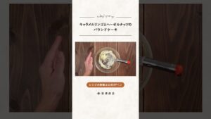 【富澤商店】キャラメルリンゴとヘーゼルナッツのパウンドの作り方