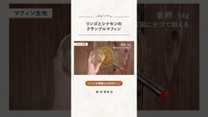 【富澤商店】ザクザク！リンゴとシナモンのクランブルマフィンの作り方