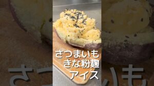 【さつまいもきな粉麹アイス】