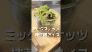 【ミックスナッツ抹茶麹アイス】