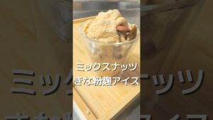 【ミックスナッツきな粉麹アイス】
