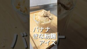 【バナナきな粉麹アイス】
