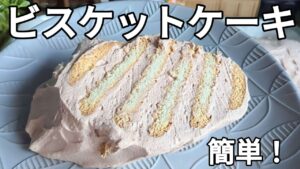 【ビスケットケーキ】超簡単！ビスケットで作るスポンジ不要のケーキ！重ねるだけ♪/ストライプケーキ