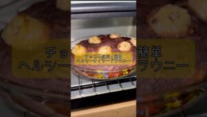 チョコレート不使用！簡単ヘルシーオイシーブラウニー！ヘルシーレシピ　簡単スイーツ　スイーツレシピ　バナナと米粉のケーキ　簡単で美味しい鬼リピレシピ