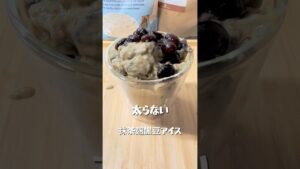 【抹茶麹黒豆アイス】