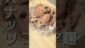 【ミックスナッツココア麹アイス】