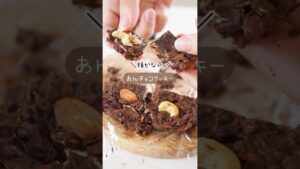 焼かない【あんチョコクッキー】レシピはコメント欄に🧑🏼‍🍳