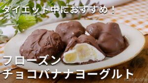 ヘルシーおやつ。フローズンチョコバナナヨーグルト
