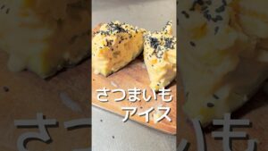 【さつまいもアイス】