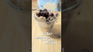 【黒胡麻きな粉アーモンドアイス】