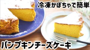 簡単レシピ/ミキサーでパンプキンチーズケーキ