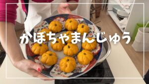 【かぼちゃまんじゅう】可愛いかぼちゃのお菓子（057）