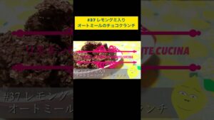 リモネン料理長の1minute cuina　オートミールのチョコクランチ」