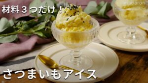 材料3つですぐ作れる！「さつまいもアイス」