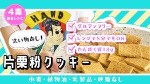 片栗粉クッキーの作り方｜4毒抜きグルテンフリーレシピ