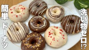 【材料4つ、型なし】洗い物なしで⁉︎簡単すぎる可愛いチョコドーナツの作り方☆