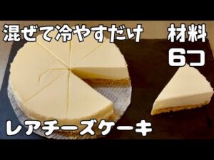 【材料6つ】混ぜて冷やすだけ！レアチーズケーキを作ってみた！