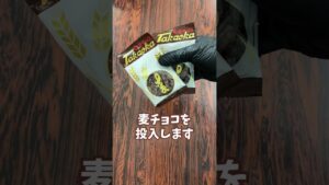 麦チョコファッジ