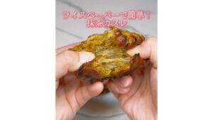 超必見！ライスペーパーで簡単にパリパリモチモチな抹茶カヌレが作れる✨