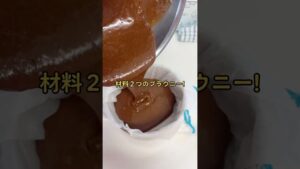 超簡単ブラウニー(?)
