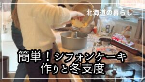 [簡単！シフォンケーキ作り]義母の施設での様子/冬支度