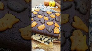 【市販のビスケットで簡単♪】オバケちゃんのハロウィンブラウニー