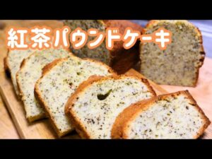 【紅茶パウンドケーキ】最高の晩餐レシピ