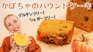 【レシピ】簡単!かぼちゃのパウンドケーキの作り方🎃グルテンフリー&シュガーフリー✨秋のほっこりおうちカフェでリラックス☺️🍁