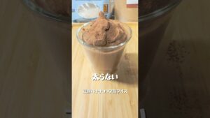 【豆腐バナナココア麹アイス】