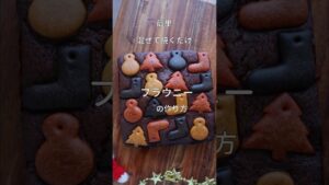 クリスマスでもハロウィンでもバレンタインでも！いつでも簡単定番のブラウニーの作り方