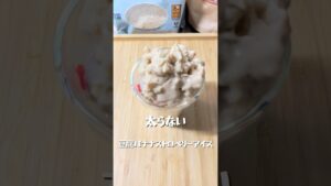 【豆腐バナナストロベリーアイス】