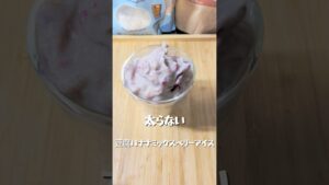 【豆腐バナナミックスベリーアイス】