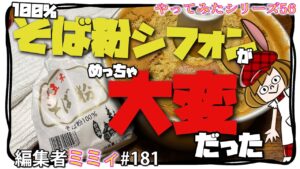 そば粉を全量使ったシフォンが、作りにくい理由が凄すぎた。