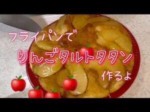 フライパンでりんごタルトタタン #簡単レシピ #簡単スイーツ #りんご #りんごケーキ #簡単おやつ ＃ケーキ #料理 ＃ホットケーキミックス ＃フライパン