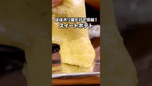 ほぼさつまいもとアイスだけでできる🍠【ポリ袋で絞り出しスイートポテト】