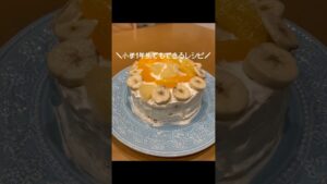 【小学1年生でもできるレシピ】簡単お祝いケーキ