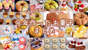 【2024年に作ったお菓子まとめ...ってｺﾄ!?】百均の型で作るふわふわシフォンケーキ、ちいかわクッキーなどぎゅっと集めました🍰🤎全てレシピありです🫶🏻今年1年ありがとうございました🐈‎🎀🩵