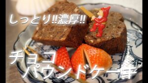 【ケーキレシピ】 チョコパウンドケーキ【作り方】