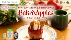 【iHerb Japan】グラノーラとギーの焼きりんご & 米粉ココナッツアイス with カフェインレスオーツオレ｜Heal-Meal Moment ~ 世界のレシピ in Germany ~