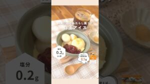 【減塩レシピ】白玉アイス