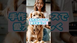 【犬 アイス】暑い夏におすすめ！愛犬が喜ぶ手作りアイスレシピ