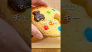カラフルチャンククッキーの作り方