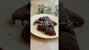 【砂糖も小麦も使わない】麹チョコスコーン　#ダイエット #ダイエットレシピ #shorts