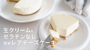 【混ぜて冷やすだけ簡単レシピ】生クリーム・ゼラチンなし！レアチーズケーキの作り方【豆腐】