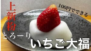 節約レシピ 苺大福