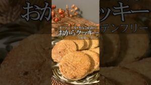 【おからクッキー】#痩せスイーツ#オートミールレシピ#オートミールクッキー#オートミールおやつ#おからスイーツ#グルテンフリーおやつ#グルテンフリースイーツ#ダイエットおやつ#腸活レシピ#腸活スイーツ