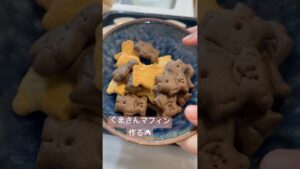 くまさんマフィン🐻‍❄️